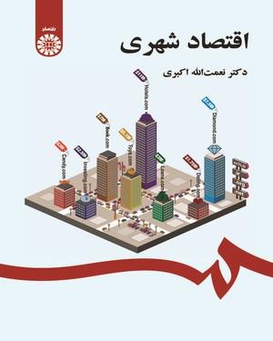 اقتصاد شهری