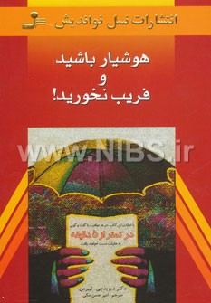هوشیار باشید و فریب نخورید!