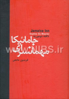 مهمانسرای جامائیکا