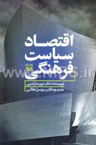 اقتصاد سیاست فرهنگی