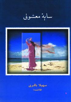 سایه معشوق