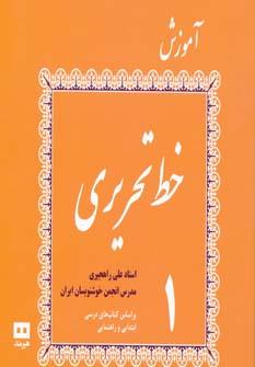 آموزش خط تحریری 4 جلدی