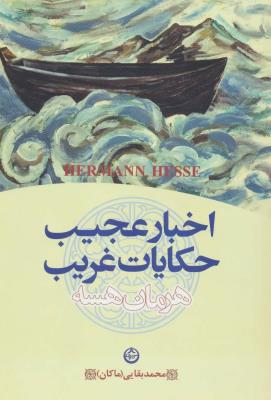 اخبار عجیب و حکایات غریب