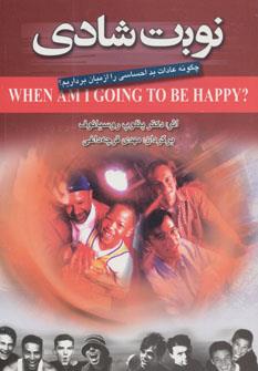 نوبت شادی (چگونه عادات بد احساسی را از میان برداریم؟)