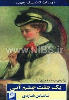 یک جفت چشم آبی