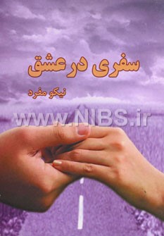 سفری در عشق