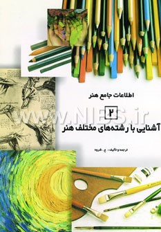 اطلاعات جامع هنر 2 (آشنایی با رشته های مختلف هنر)
