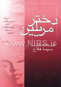 دختر مریلین