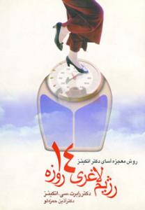 رژیم لاغری 14روزه (روش معجزه آسای دکتر اتکینز)