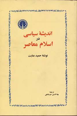 اندیشه سیاسی در اسلام معاصر