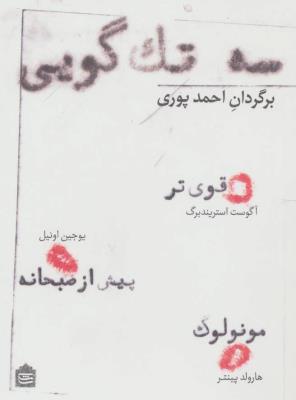 سه تک گویی (قوی تر،پیش از صبحانه،مونولوگ)