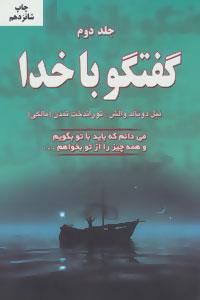 گفتگو با خدا 2 (می دانم که باید با تو بگویم و همه چیز را از تو بخواهم...)