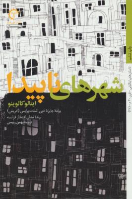 داستان های ایتالیایی قرن 20-17 (شهرهای ناپیدا)