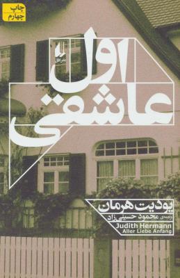 اول عاشقی - ادبیات امروز رمان 111