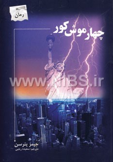 چهار موش کور