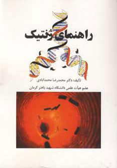 راهنمای ژنتیک