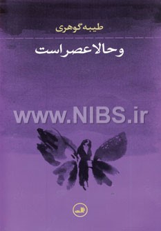 و حالا عصر است