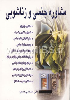 مشاوره جنسی و زناشویی