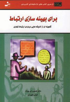 کتاب های 50 دقیقه ای کاربردی (برای بهینه سازی ارتباط)