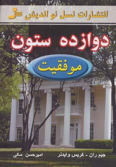 دوازده ستون موفقیت