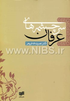 سرچشمه های عرفان
