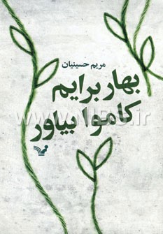 بهار برایم کاموا بیاور