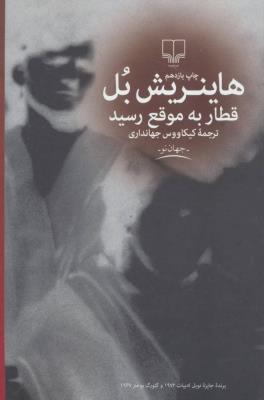 جهان نو (قطار به موقع رسید)