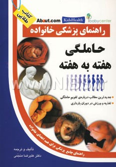 راهنمای پزشکی خانواده (حاملگی هفته به هفته)