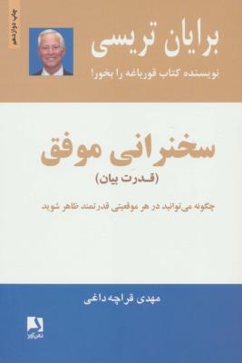 سخنرانی موفق (برای بردن حرف بزنید) ، (چگونه می توانید در هر موقعیتی قدرتمند ظاهر شوید)