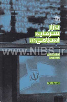بازار سرمایه اسلامی ج1