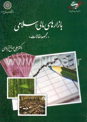 بازارهای مالی اسلامی- مجموعه مقالات