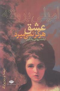 عشق هرگز نمی میرد (بلندیهای بادگیر)