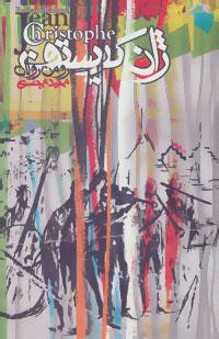 ژان کریستوف (4جلدی)
