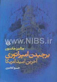 برچیدن امپراتوری- آخرین امید آمریکا