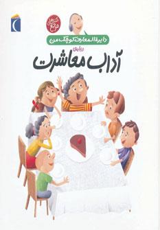 دایره المعارف کوچک من 17 - درباره ی آداب معاشرت
