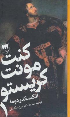 کنت مونت کریستو 2 جلدی