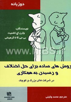 روش های ساده برای حل اختلاف و رسیدن به همکاری