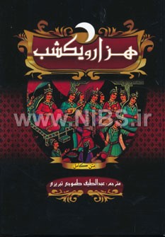 هزار و یک شب (3جلدی)