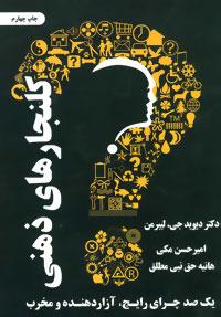 کلنجارهای ذهنی (یک صد چرای رایج،آزاردهنده و مخرب)