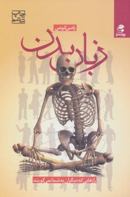 زبان بدن (رازهایی که دیگران به شما نمی گویند)