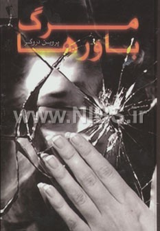 مرگ باورها