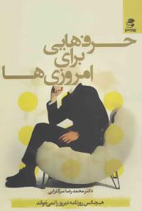 حرف هایی برای امروزی ها (هیچکس روزنامه دیروز را نمی خواند)