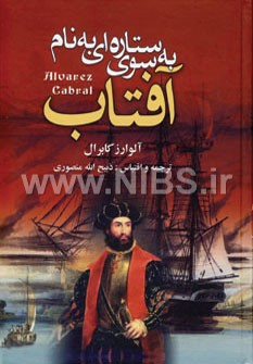 به سوی ستاره‌ای به نام آفتاب