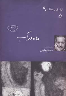 ماه در آب (ایران این روزها… 9)