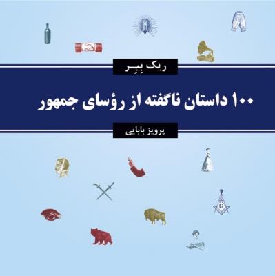 100داستان ناگفته از رؤسای جمهور