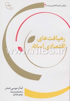 در قلمرو اندیشه امام موسی صدر 3 (رهیافت های اقتصادی اسلام)