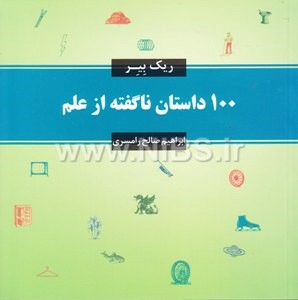 100داستان ناگفته از علم