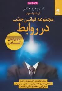 مجموعه قوانین جذب در روابط
