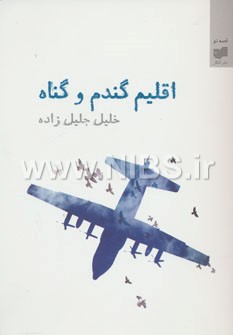 قصه نو17 (اقلیم گندم و گناه)