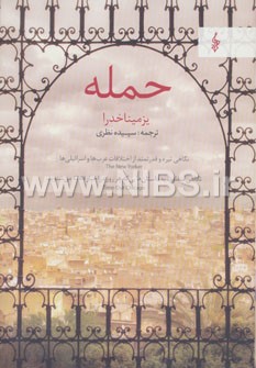 حمله (نگاهی تیره و قدرتمند از اختلافات عرب ها و اسرائیلی ها)